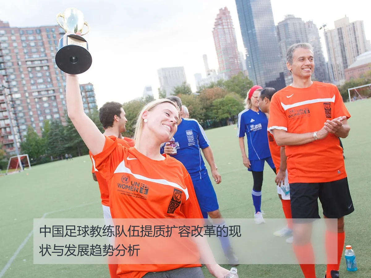 中国足球教练队伍提质扩容改革的现状与发展趋势分析