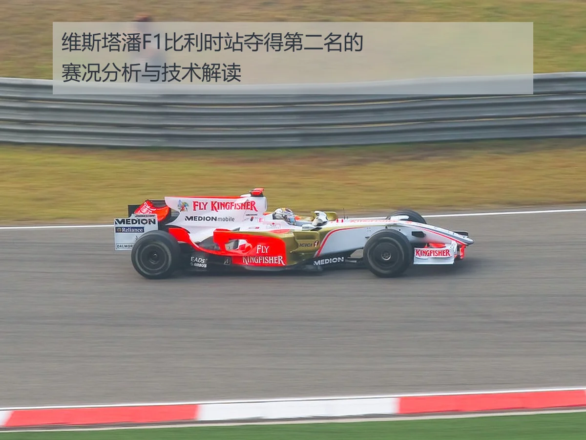 维斯塔潘F1比利时站夺得第二名的赛况分析与技术解读