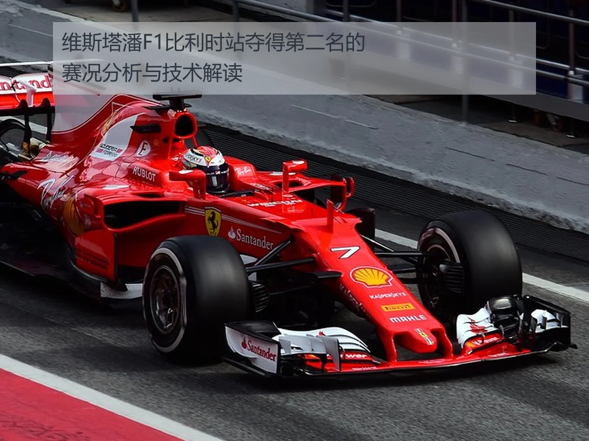 维斯塔潘F1比利时站夺得第二名的赛况分析与技术解读