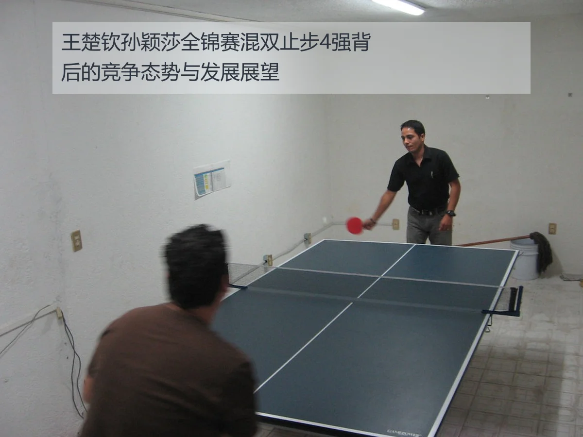 王楚钦孙颖莎全锦赛混双止步4强背后的竞争态势与发展展望