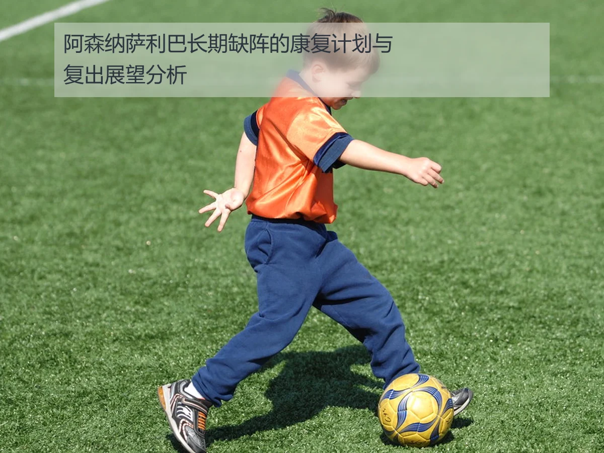 阿森纳萨利巴长期缺阵的康复计划与复出展望分析