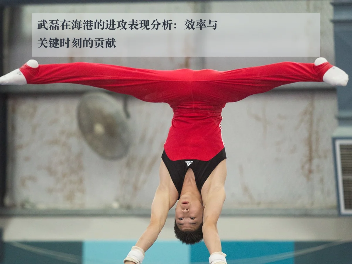 武磊在海港的进攻表现分析：效率与关键时刻的贡献