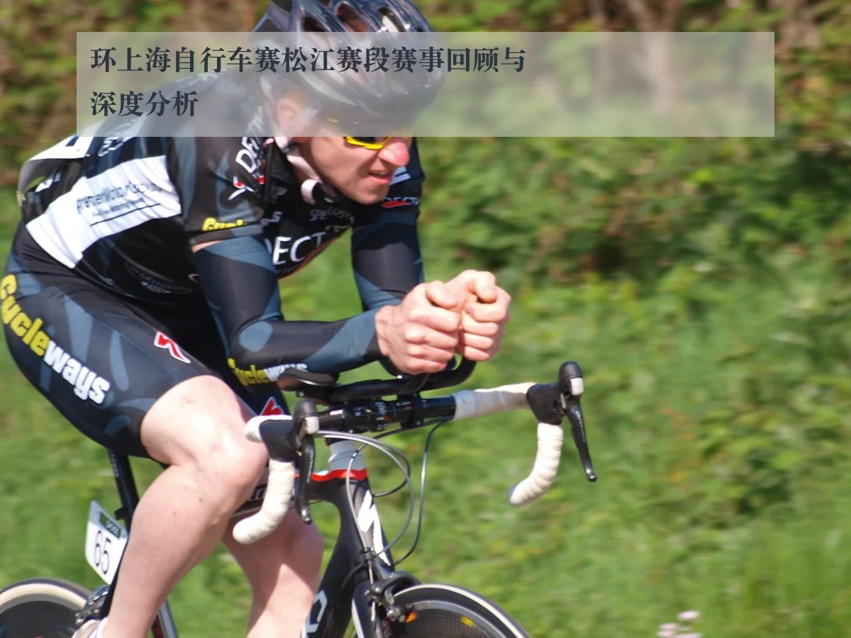 环上海自行车赛松江赛段赛事回顾与深度分析