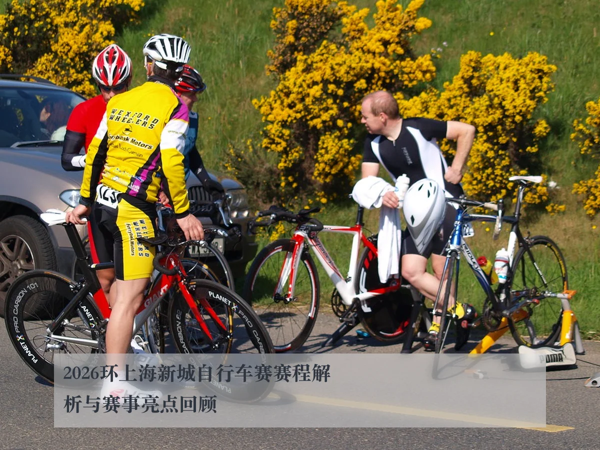 2026环上海新城自行车赛赛程解析与赛事亮点回顾